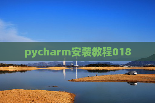 pycharm安装教程018 pycharm安装教程018