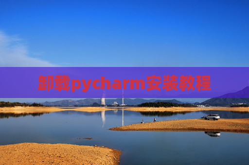卸载pycharm安装教程